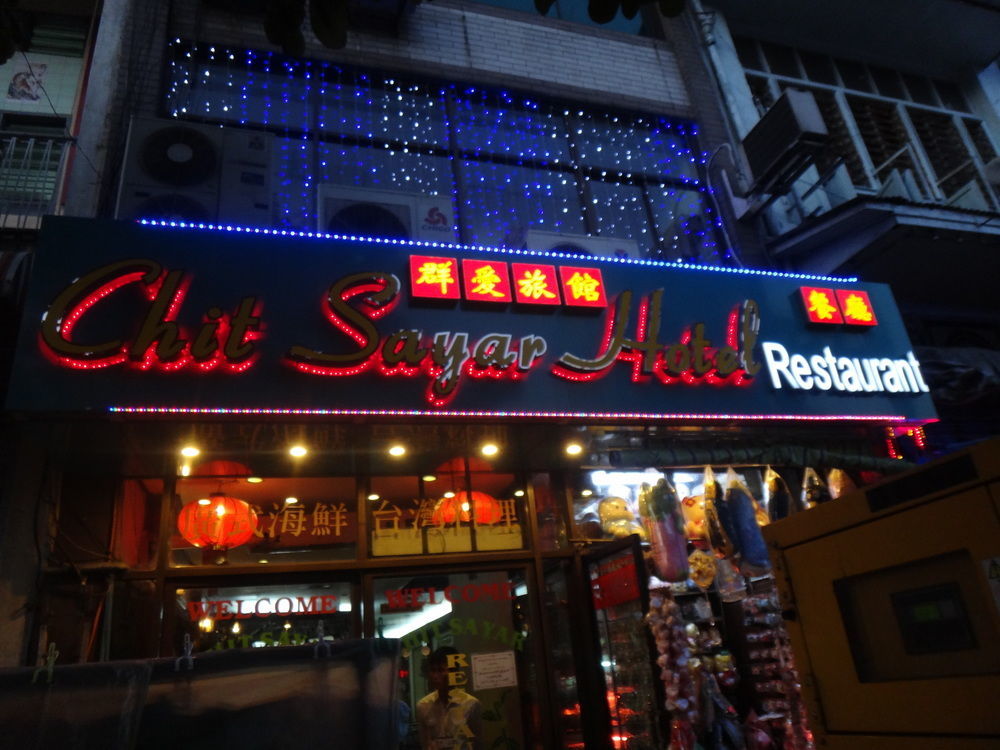 Chit Sayar Hotel 仰光 外观 照片